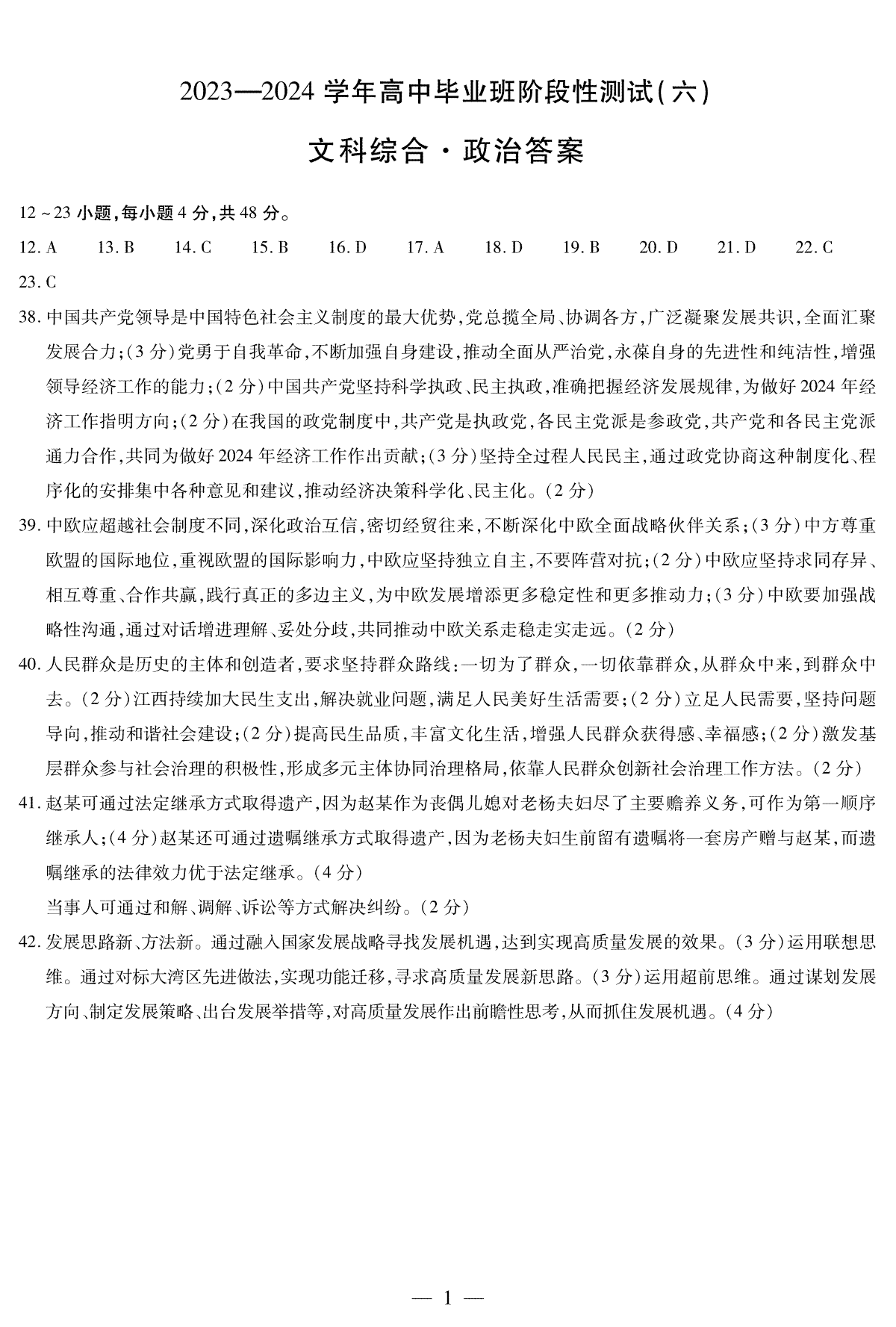 河南省创新发展联盟2023-2024学年高三阶段性测试（六）政治答案