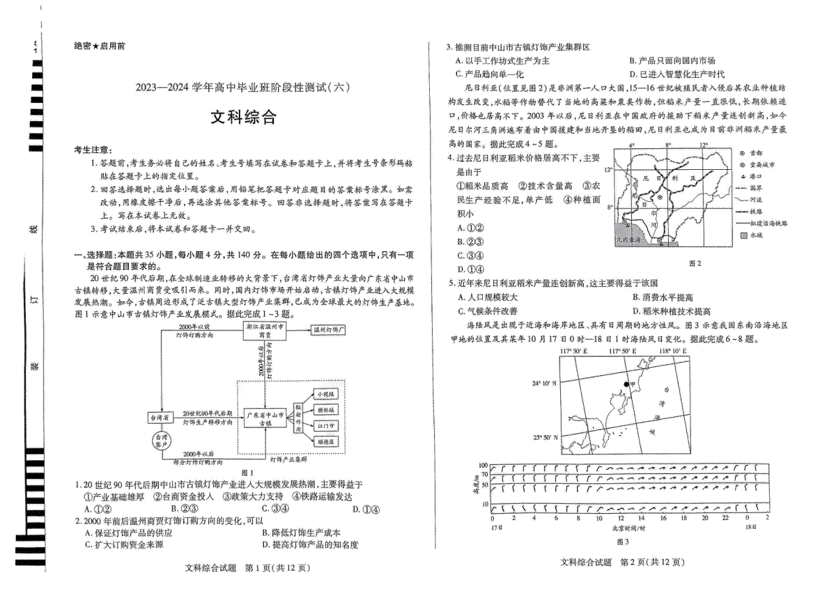 河南省创新发展联盟2023-2024学年高三阶段性测试（六）文科综合