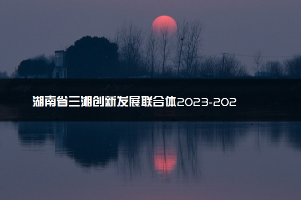 湖南省三湘创新发展联合体2023-2024学年高三下学期入学考物理答案