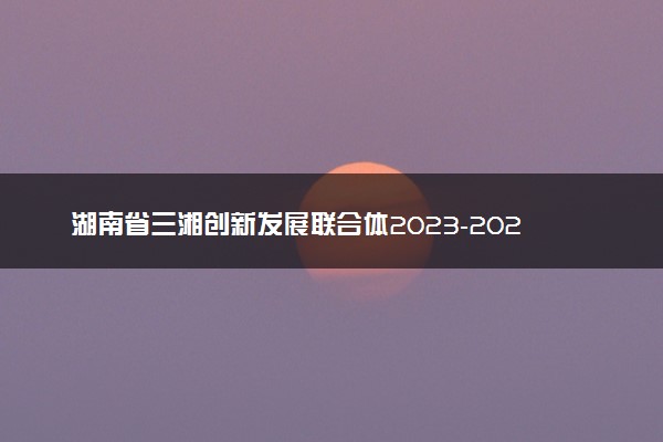 湖南省三湘创新发展联合体2023-2024学年高三下学期入学考英语答案