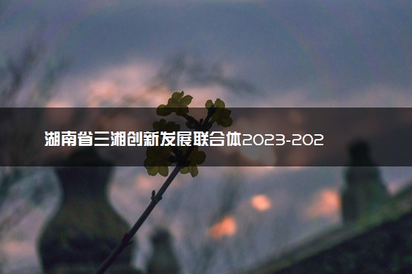 湖南省三湘创新发展联合体2023-2024学年高三下学期入学考语文答案