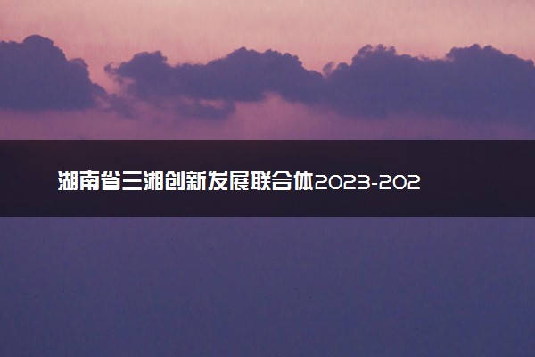 湖南省三湘创新发展联合体2023-2024学年高三下学期入学考物理试卷