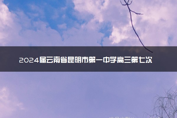 2024届云南省昆明市第一中学高三第七次高考仿真模拟语文答题卡