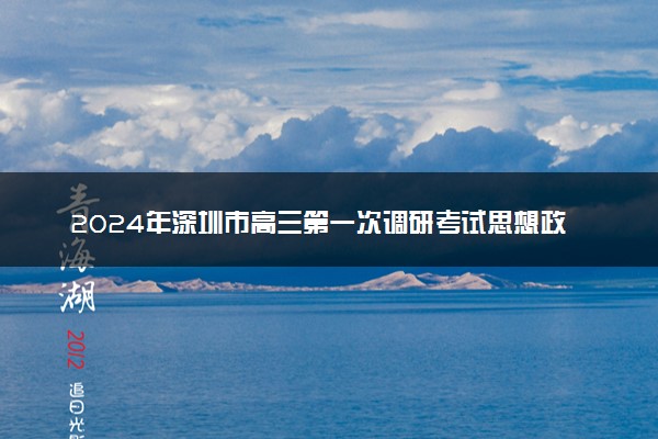 2024年深圳市高三第一次调研考试思想政治试卷（文字版）