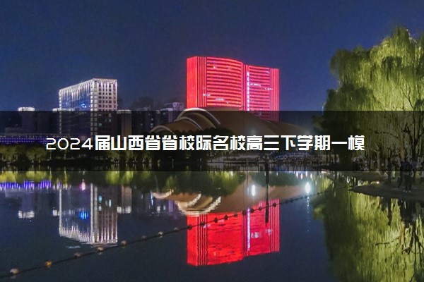 2024届山西省省校际名校高三下学期一模语文参考答案详解及评分说明