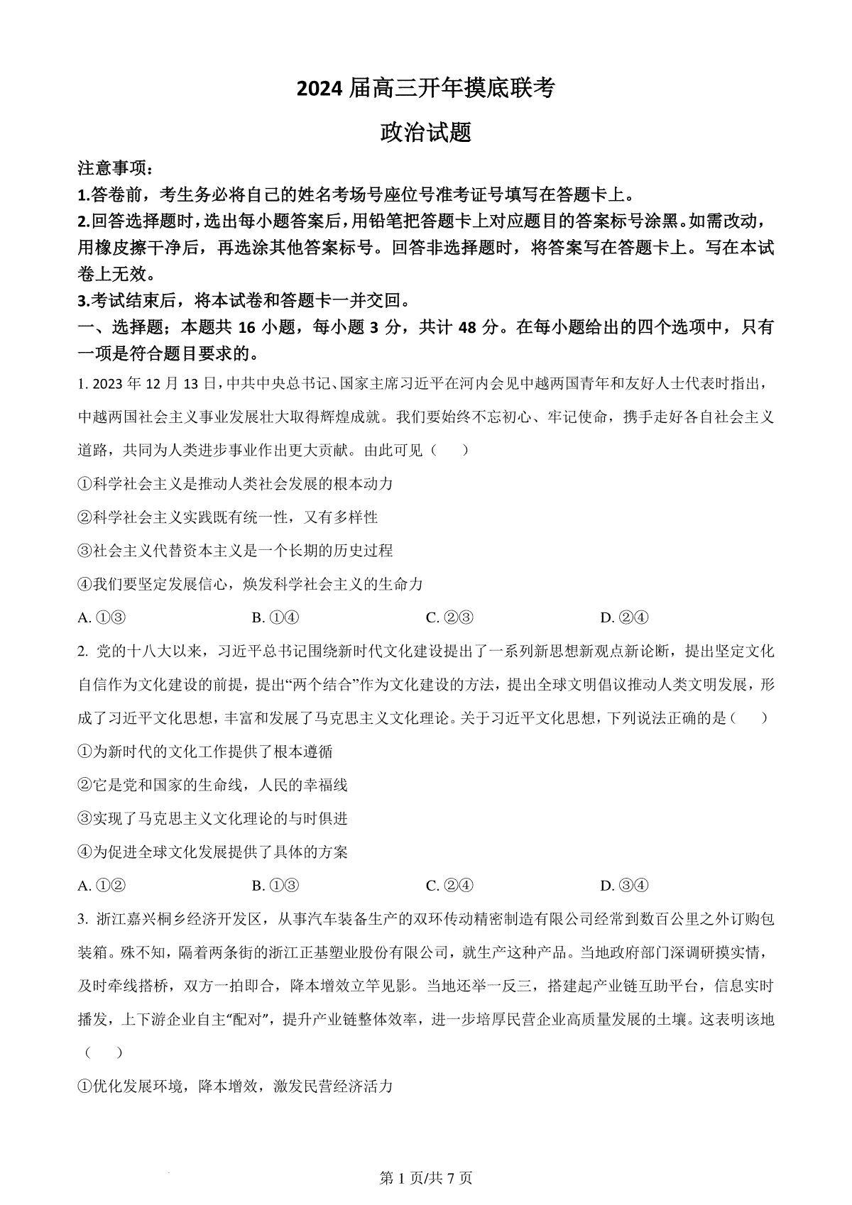 河北省部分学校2023-2024学年高三下学期开学摸底联考政治试题