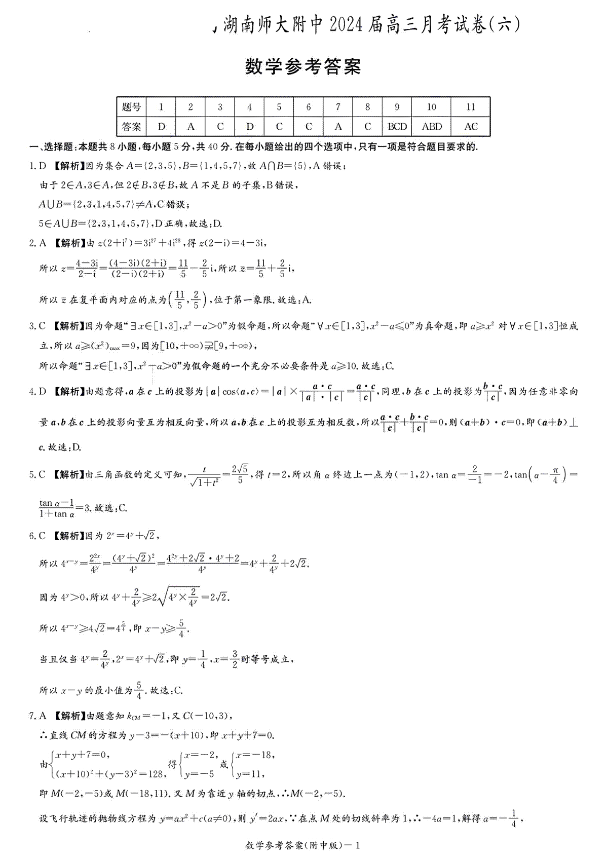 湖南师范大学附属中学2023-2024学年高三下学期第六次月考 数学答案