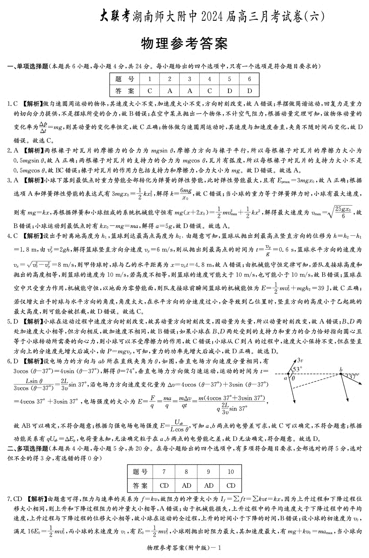 湖南师范大学附属中学2023-2024学年高三下学期第六次月考 物理答案