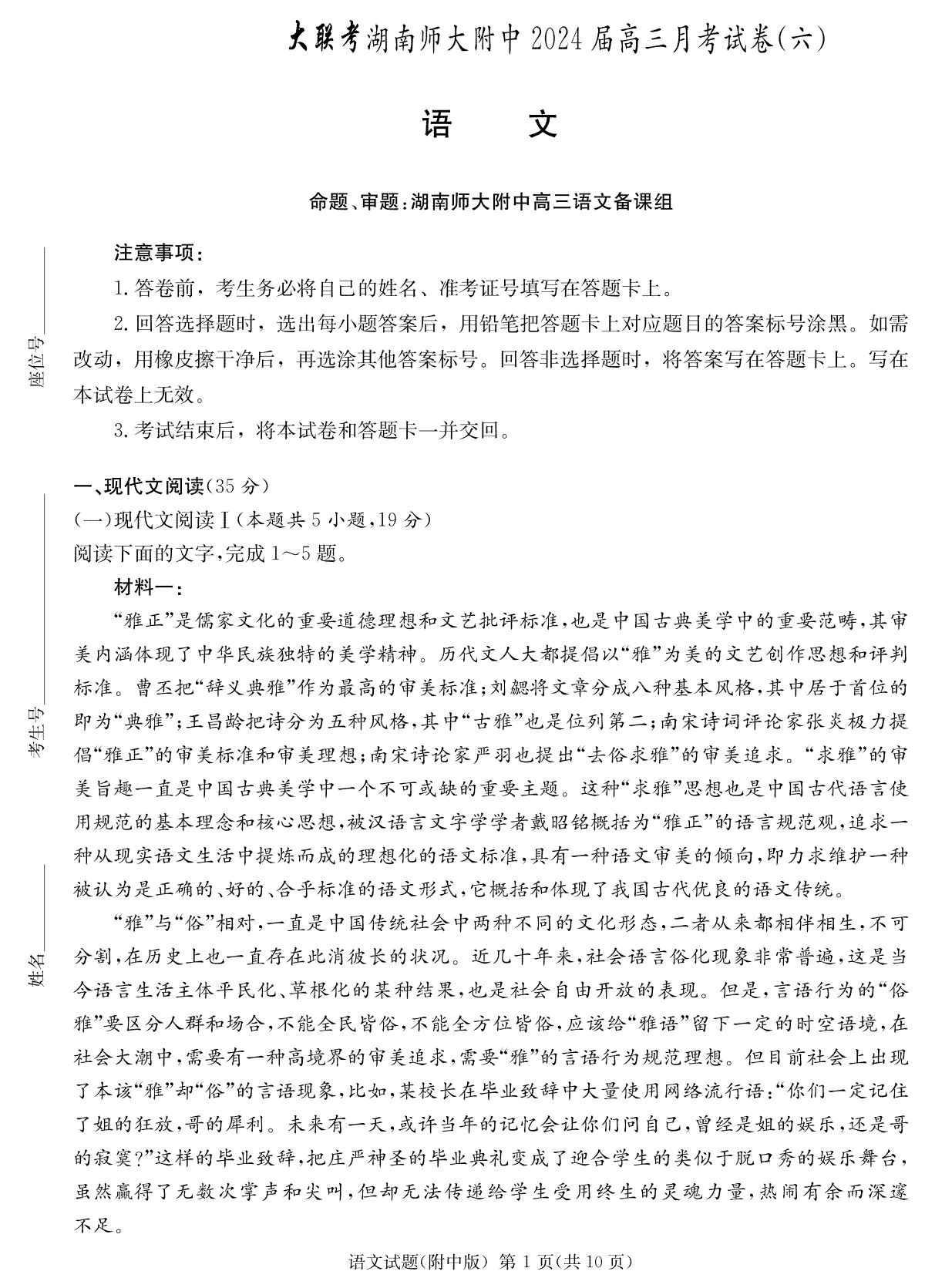 湖南师范大学附属中学2023-2024学年高三下学期第六次月考 语文