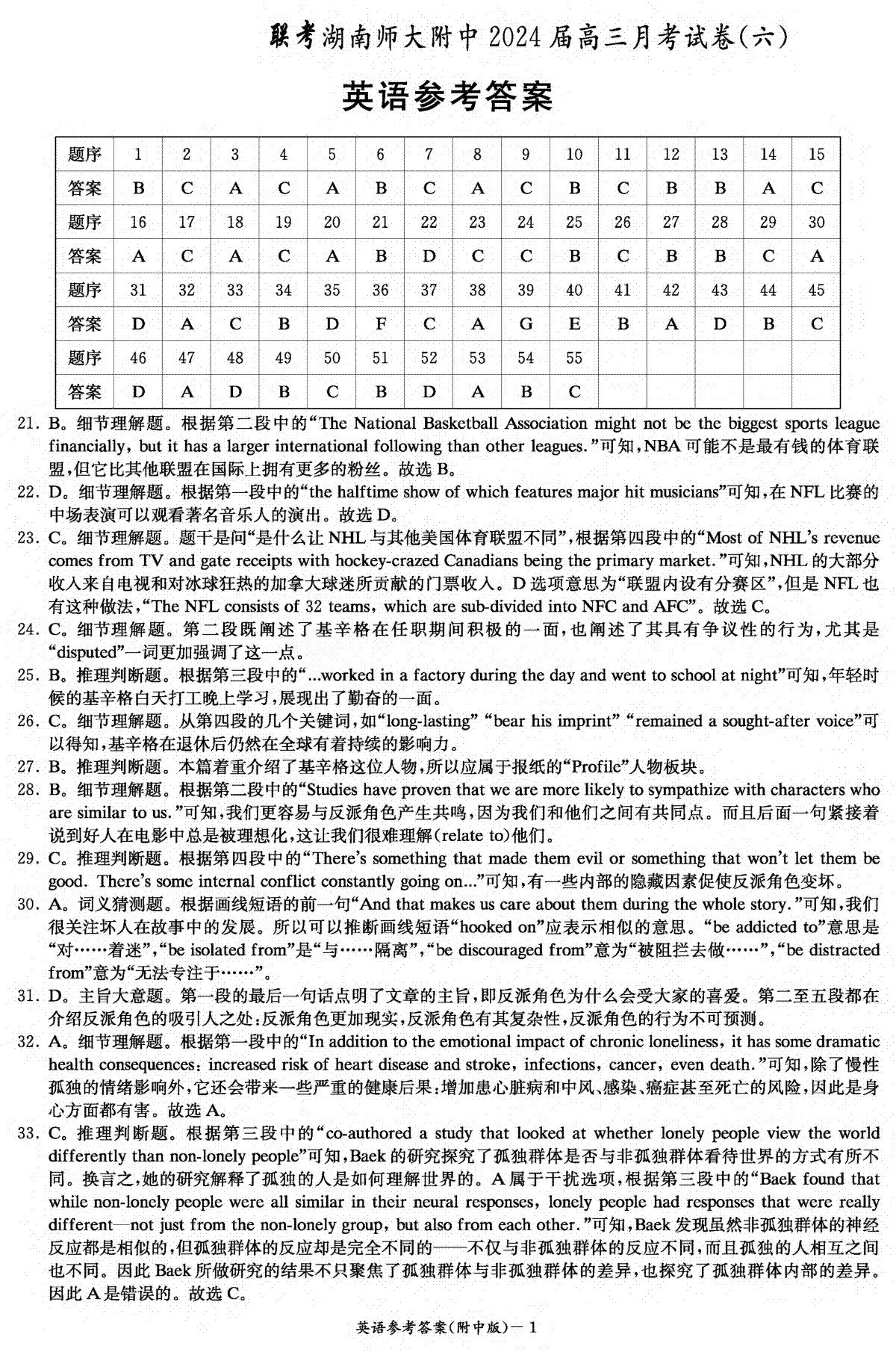 湖南师范大学附属中学2023-2024学年高三下学期第六次月考 英语答案