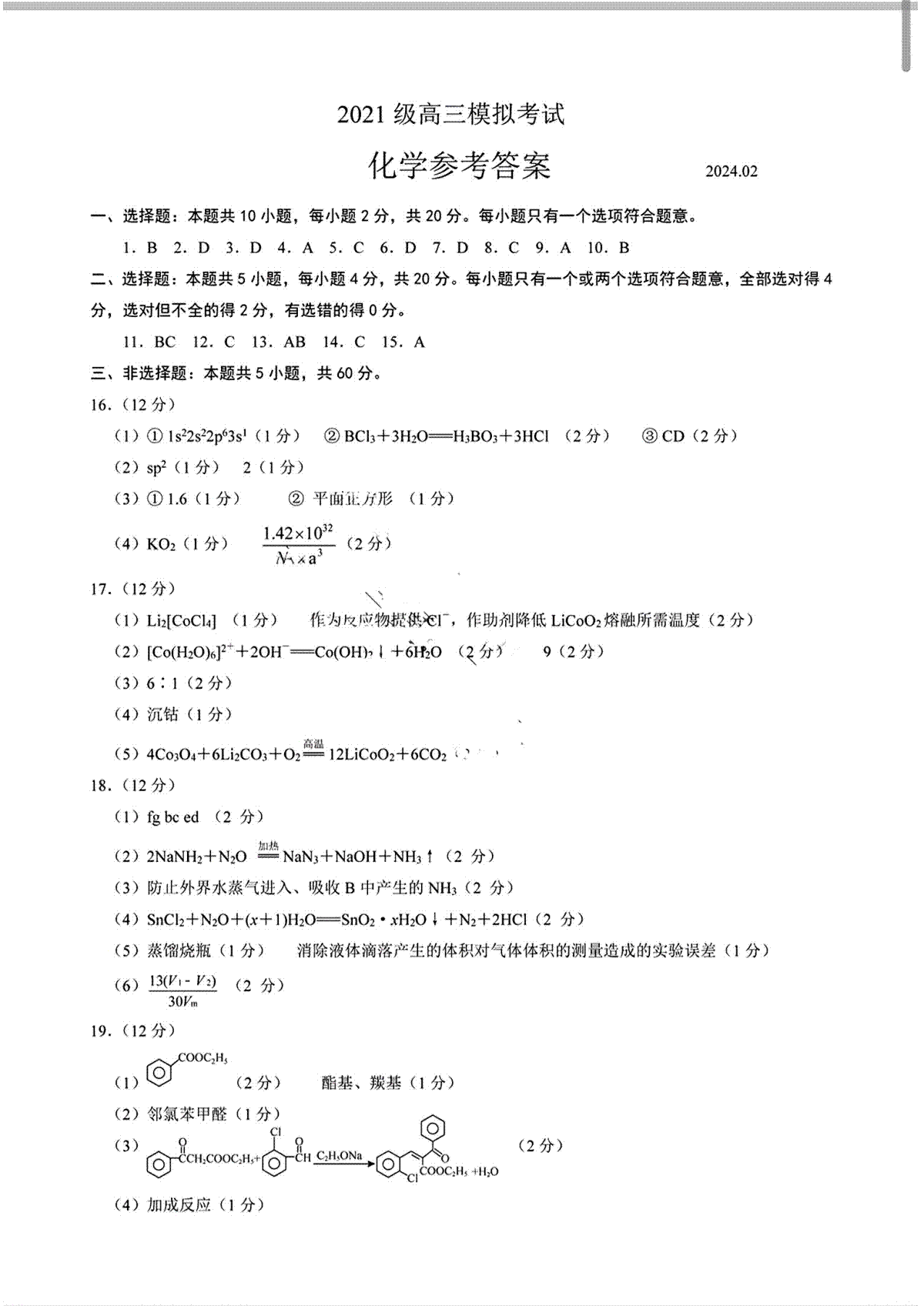 2024届山东省日照市校际联合考试高三一模（2月）化学答案