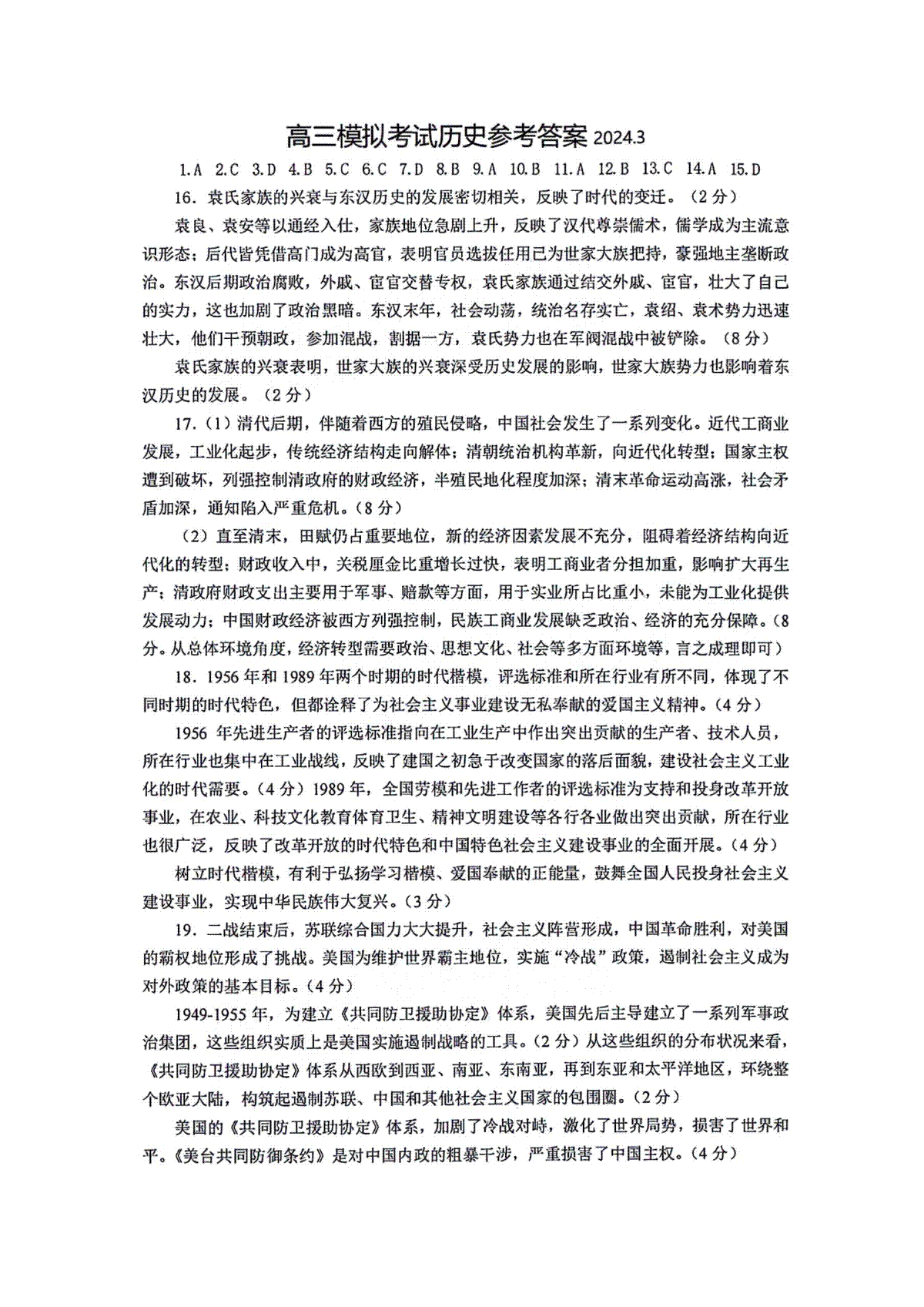 2024届山东省日照市校际联合考试高三一模（2月）历史答案