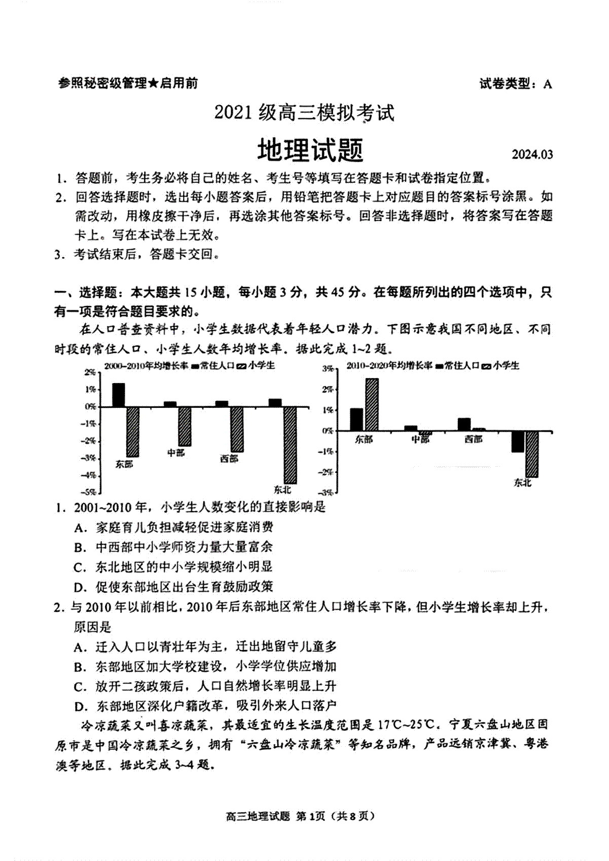 2024届山东省日照市校际联合考试高三一模（2月）地理试卷