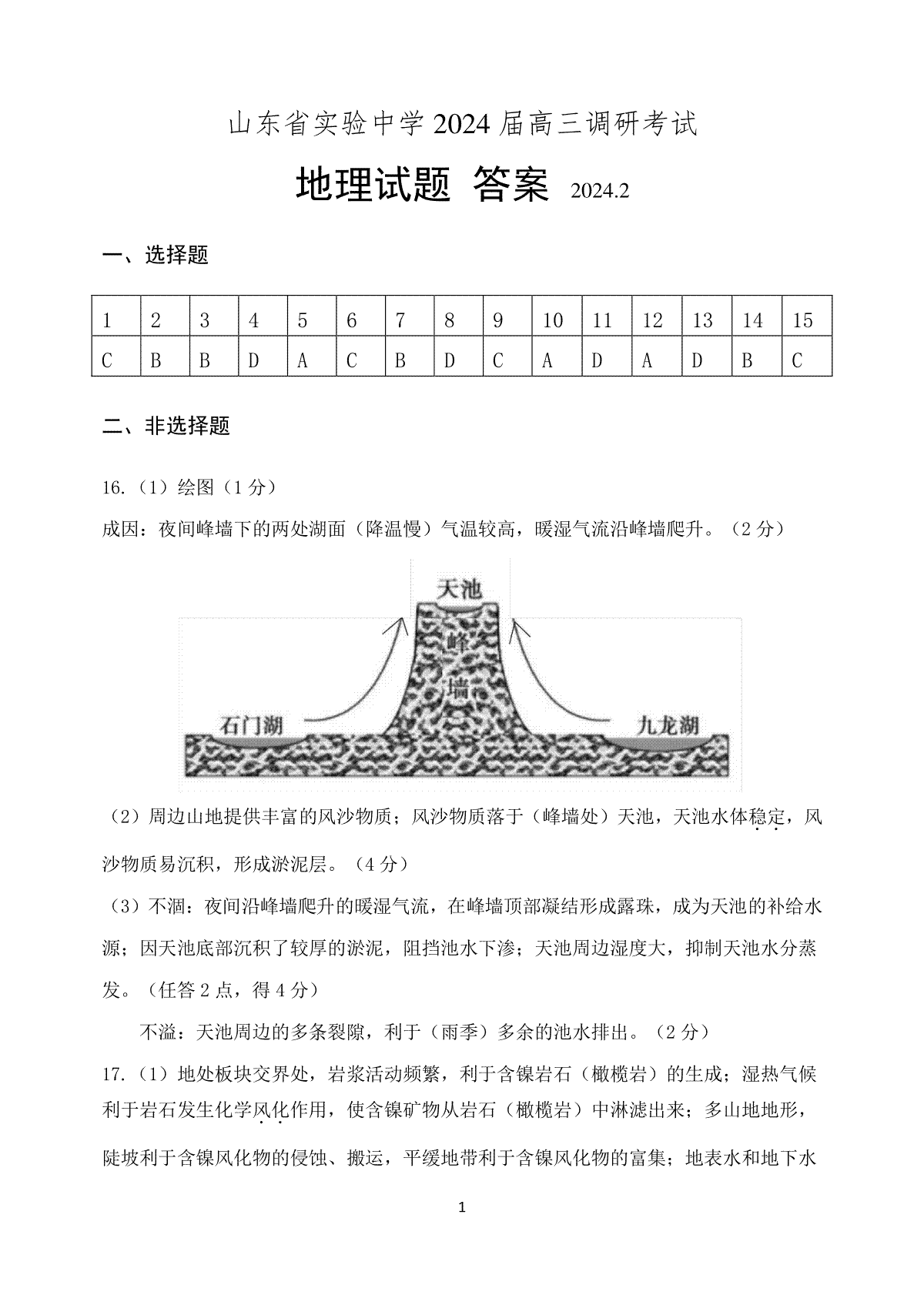 山东省实验中学2024届高三2月调研考试地理答案