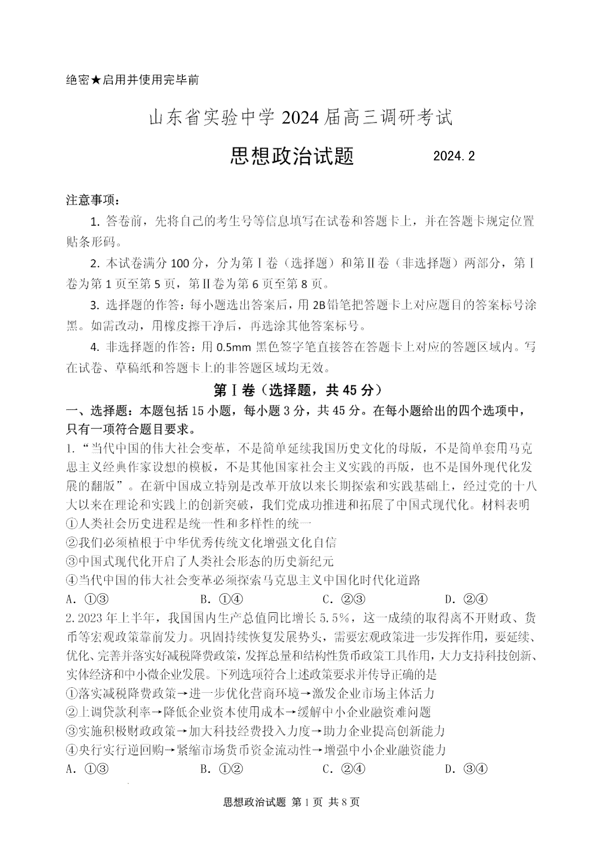 山东省实验中学2024届高三2月调研考试（政治）