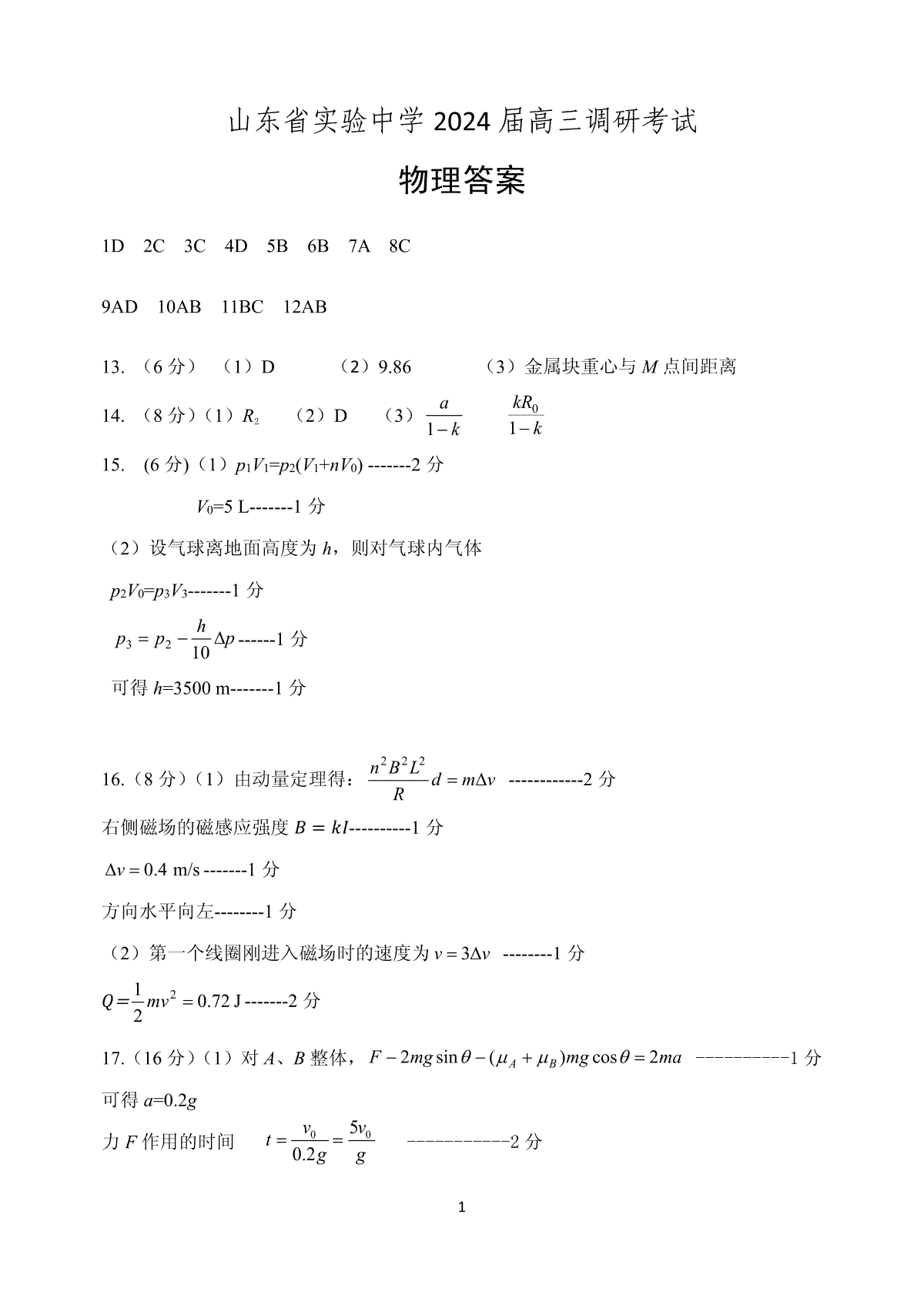 山东省实验中学2024届高三2月调研考试物理答案