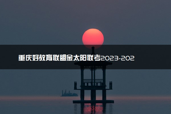 重庆好教育联盟金太阳联考2023-2024学年高三下学期3月联考英语考试