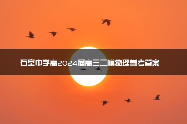 石室中学高2024届高三二模物理参考答案