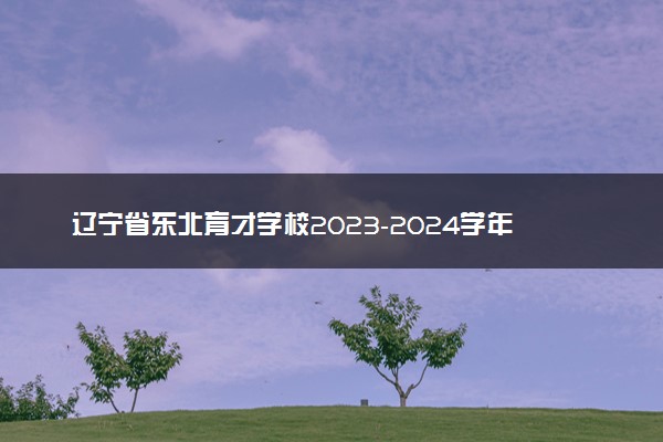 辽宁省东北育才学校2023-2024学年高三下学期第六次模拟考试历史试卷