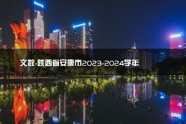 文数-陕西省安康市2023-2024学年高三第三次质量联考