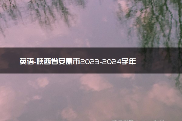 英语-陕西省安康市2023-2024学年高三第三次质量联考