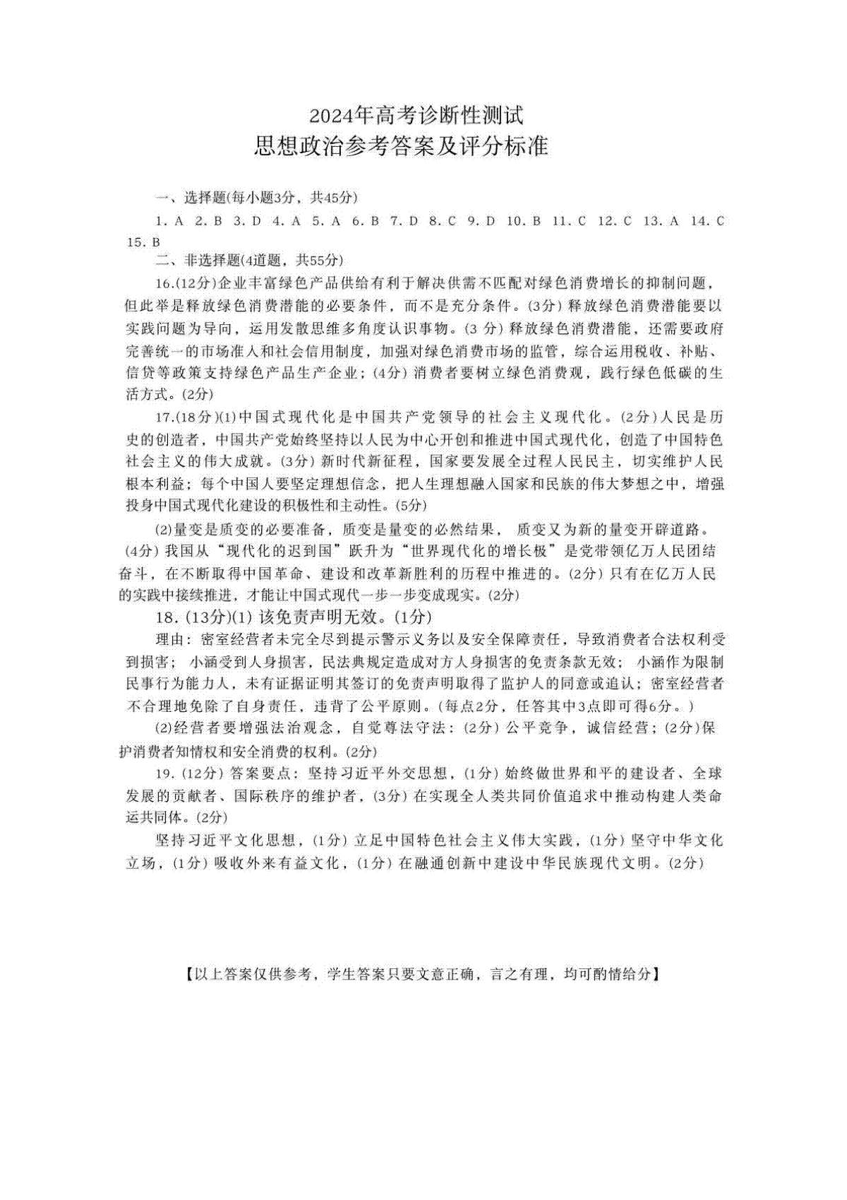 山东省烟台德州东营2024年高考诊断性测试 政治答案