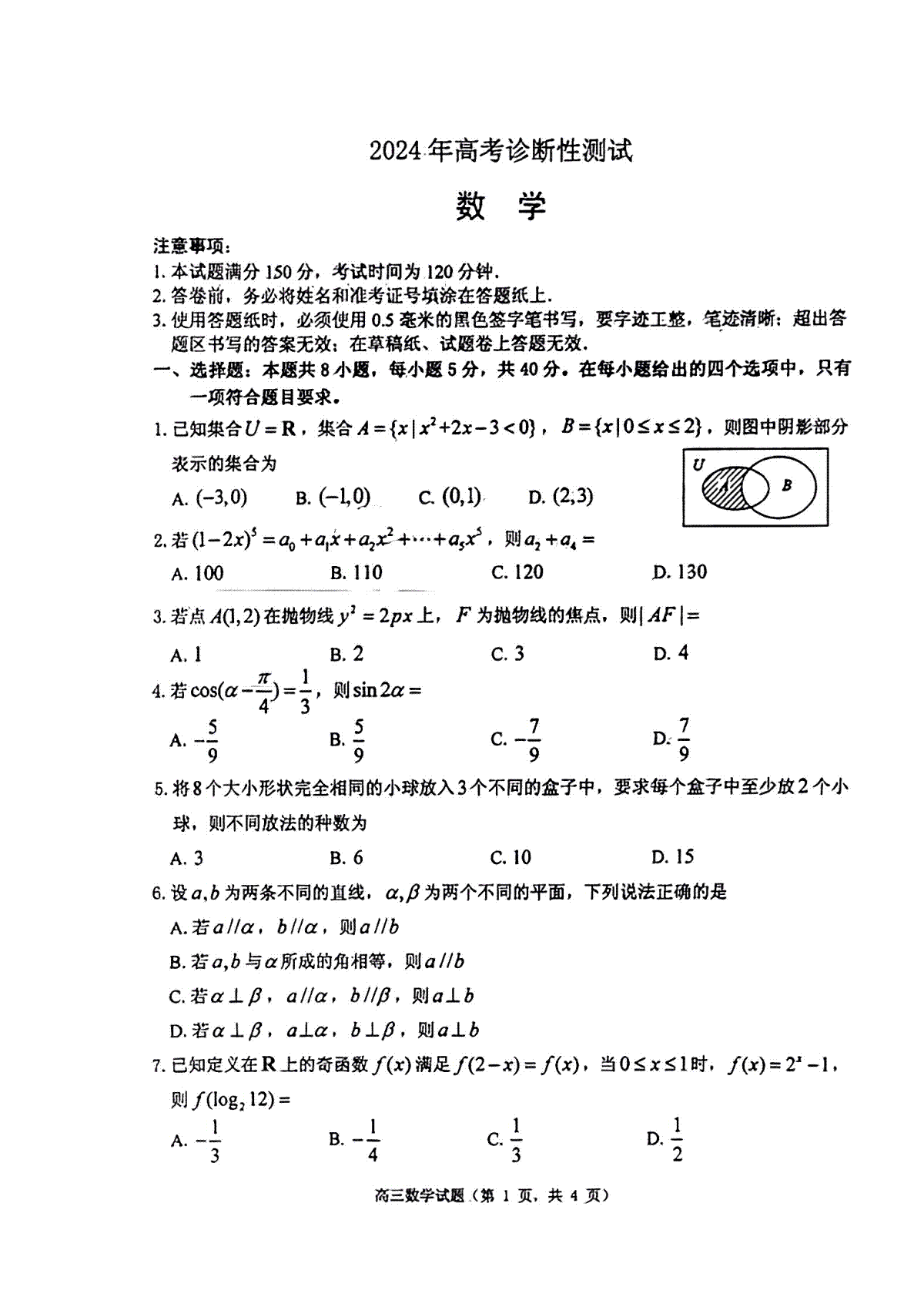 山东省烟台德州东营2024年高考诊断性测试 数学