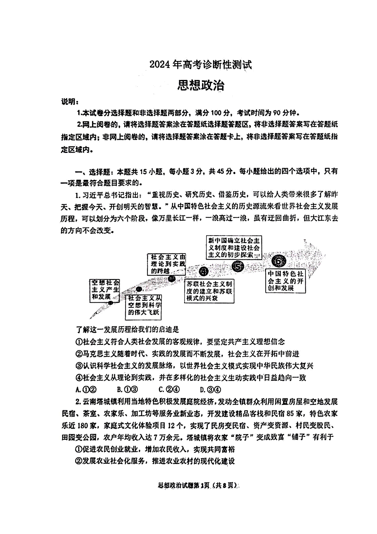 山东省烟台德州东营2024年高考诊断性测试 政治