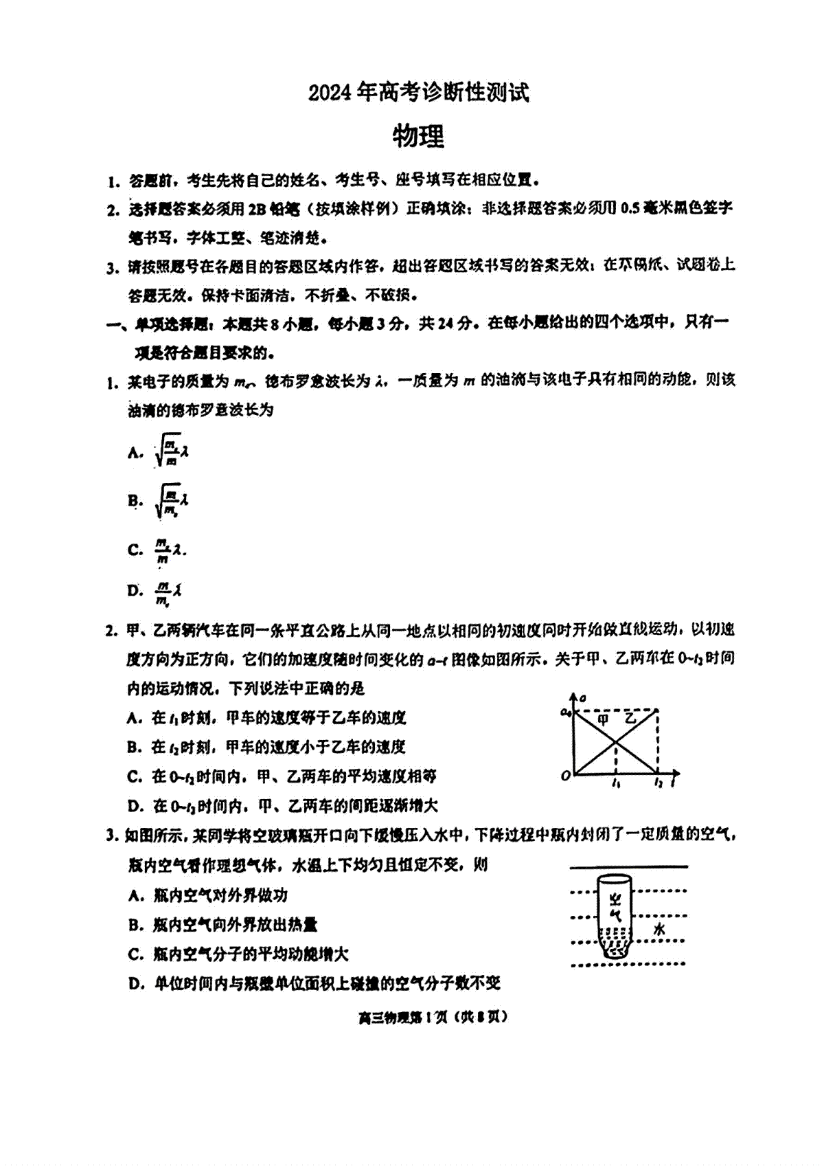 山东省烟台德州东营2024年高考诊断性测试 物理