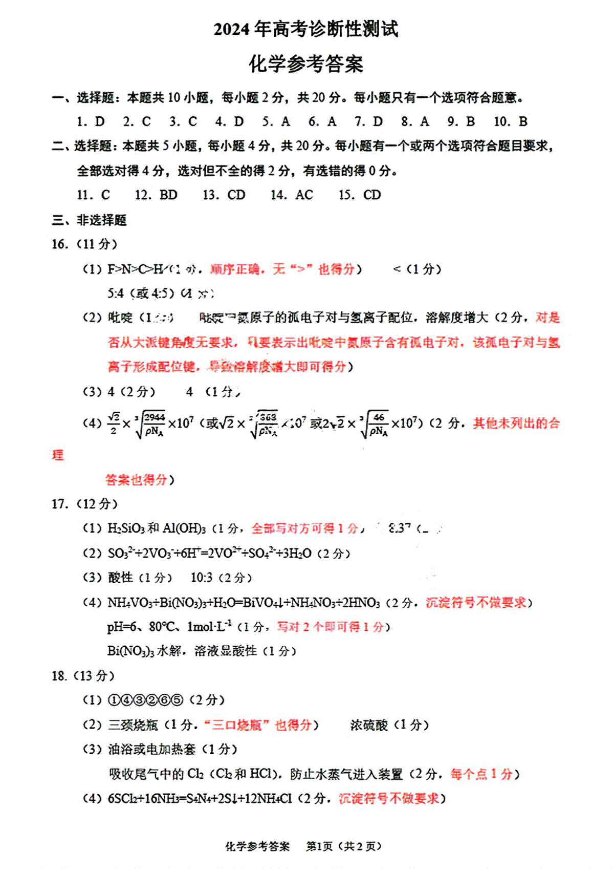山东省烟台市2024年高考诊断性测试一模化学答案