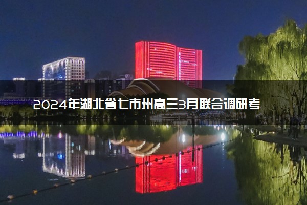2024年湖北省七市州高三3月联合调研考试英语试卷