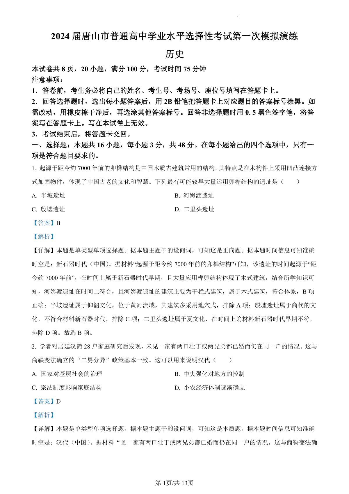 2024届河北省唐山市高三一模历史试题（解析版）