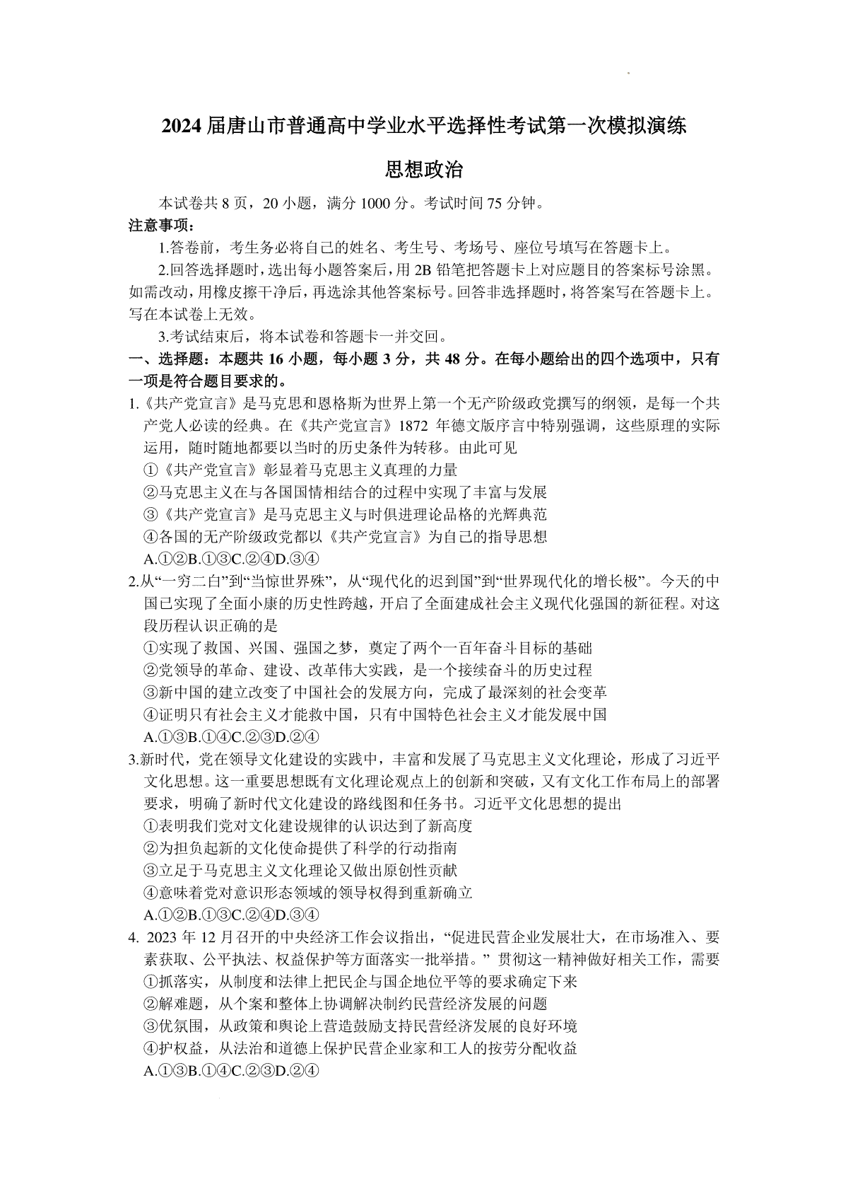 2024届河北省唐山市高三一模政治试题