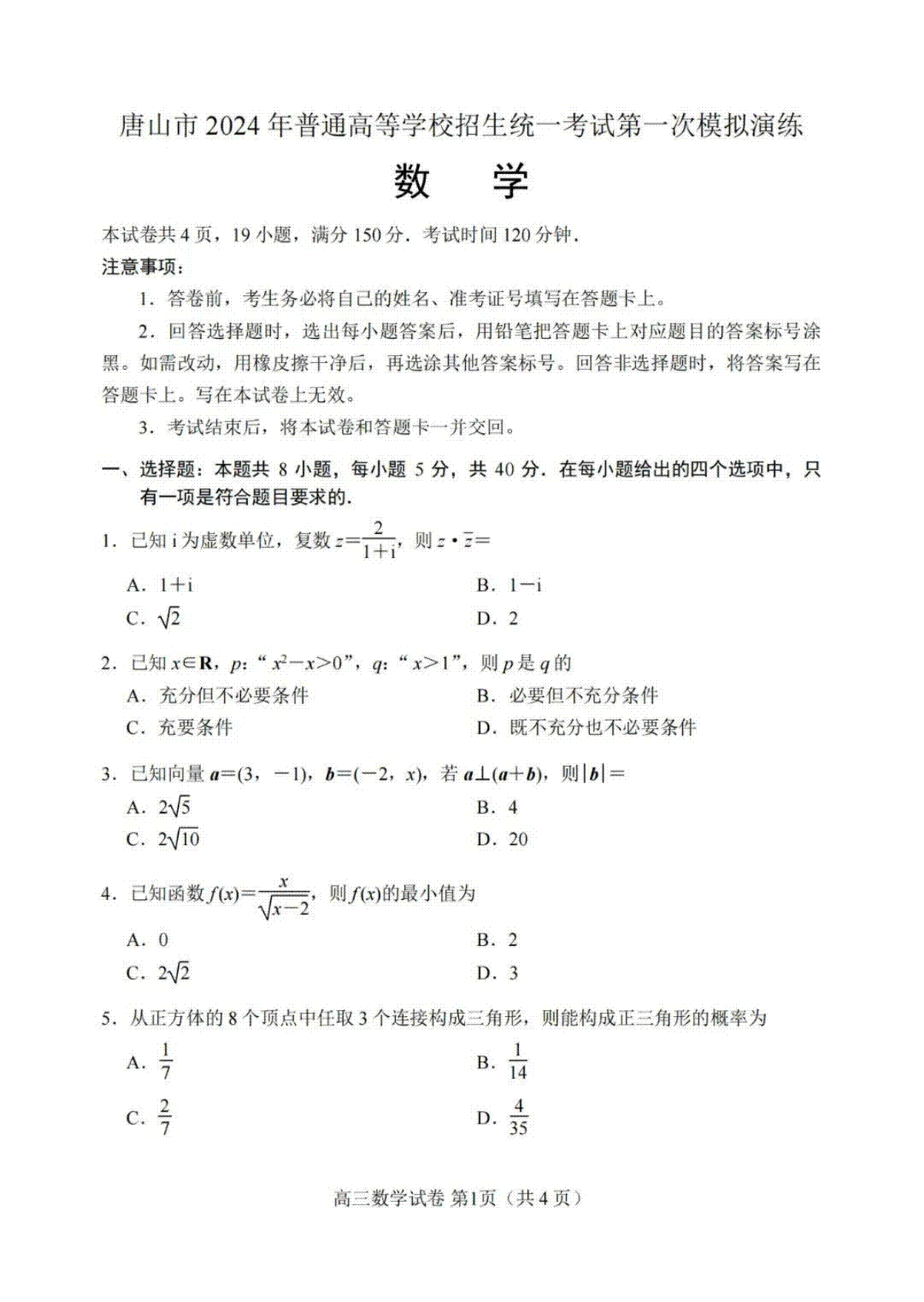 河北省唐山市2024届高三一模数学试卷及答案