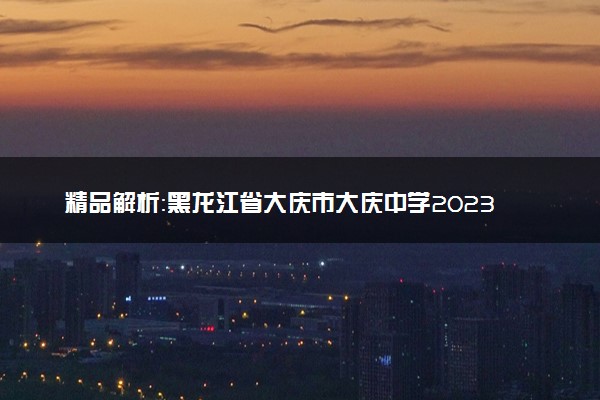 精品解析：黑龙江省大庆市大庆中学2023-2024学年高三下学期开学地理试题（原卷版）