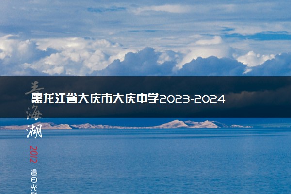黑龙江省大庆市大庆中学2023-2024学年高三下学期开学考试政治月考试卷