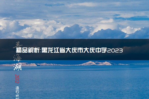 精品解析：黑龙江省大庆市大庆中学2023-2024学年高三下学期开学化学试题（原卷版）
