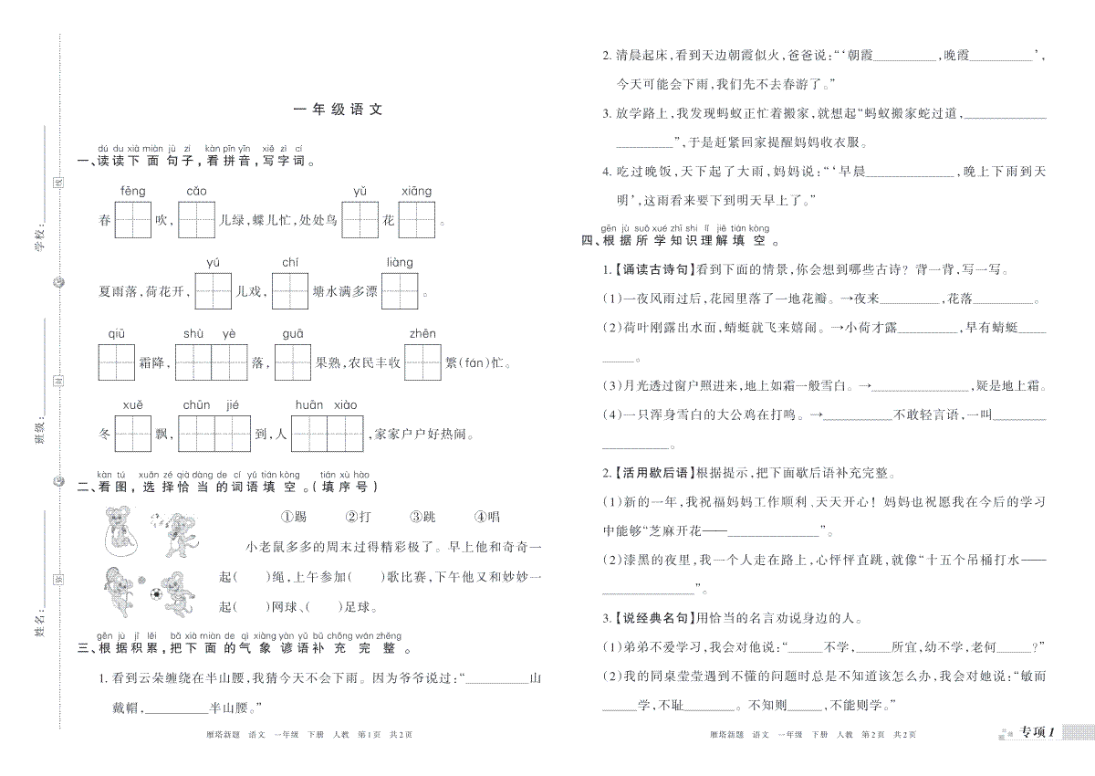 人教版小学一年级语文下册期末试卷