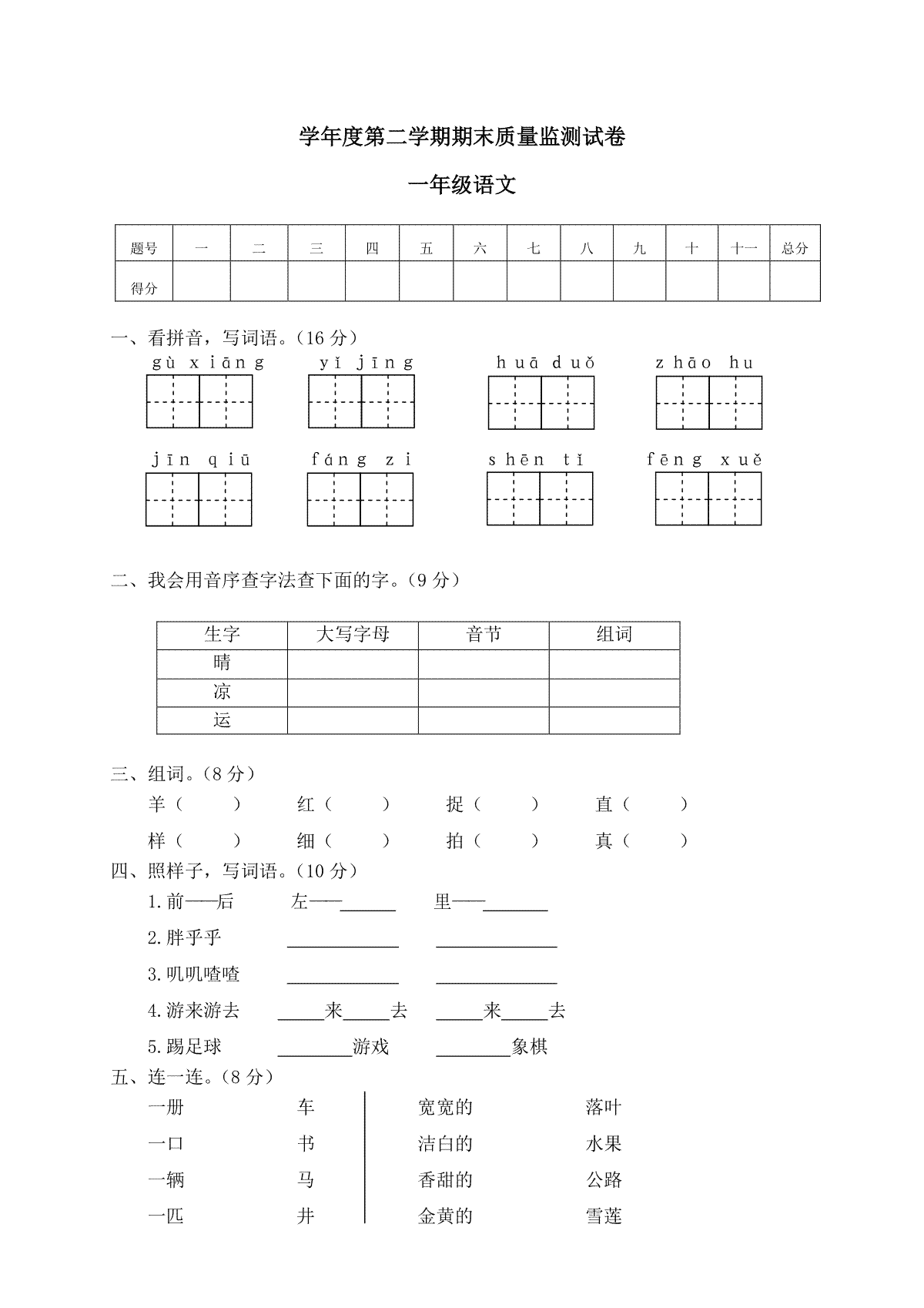 一年级语文第二学期期末质量监测试卷