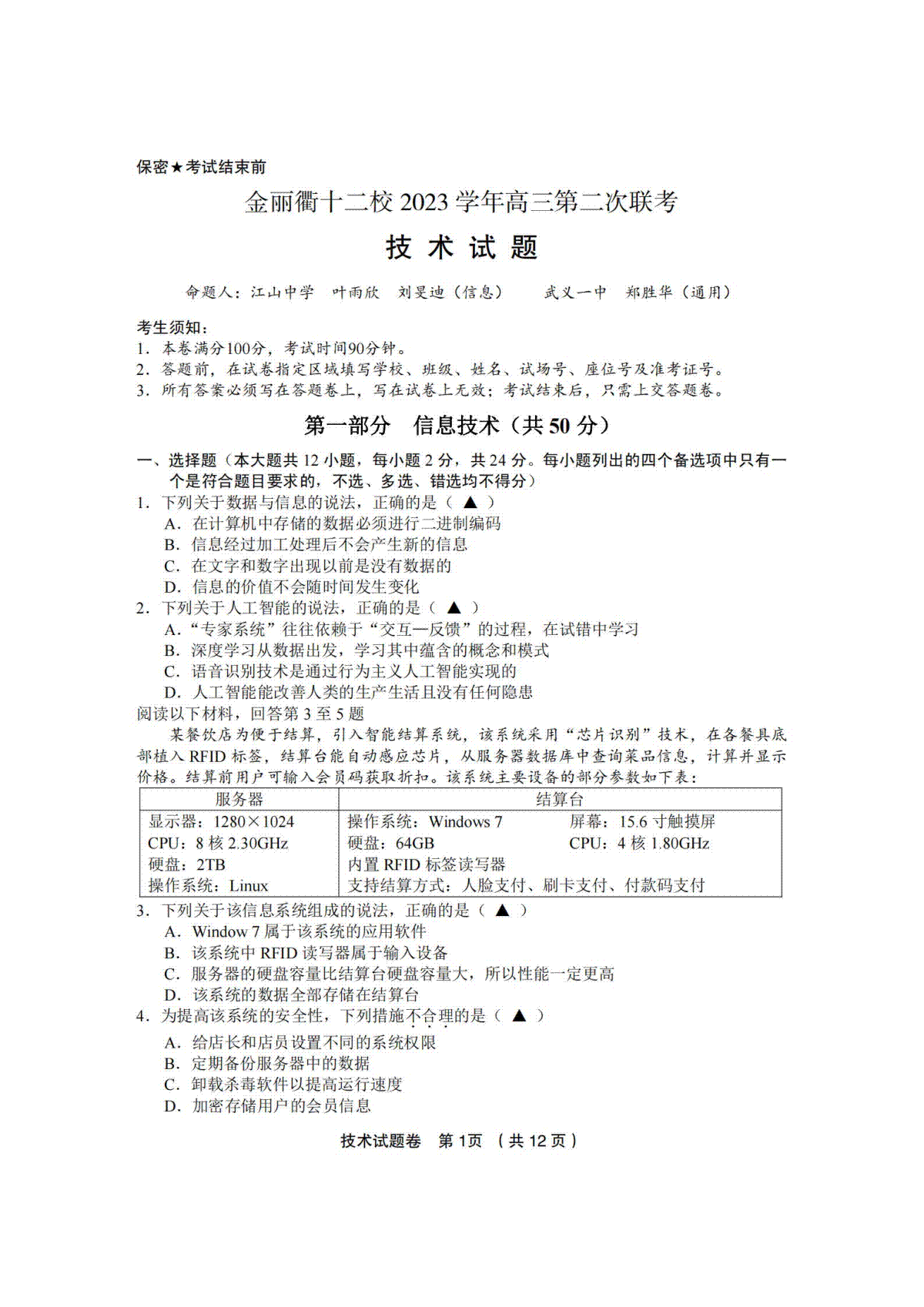 浙江省金丽衢十二校（七彩阳光联盟）2023学年高三第二次联考技术卷