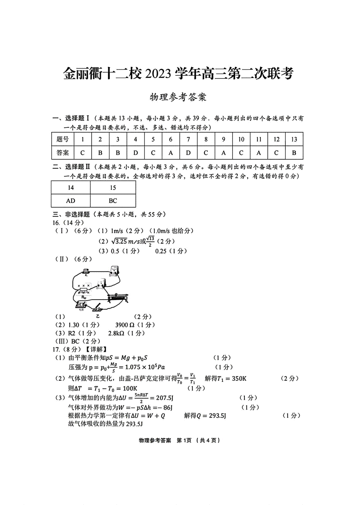浙江省金丽衢十二校（七彩阳光联盟）2023学年高三第二次联考物理参考答案