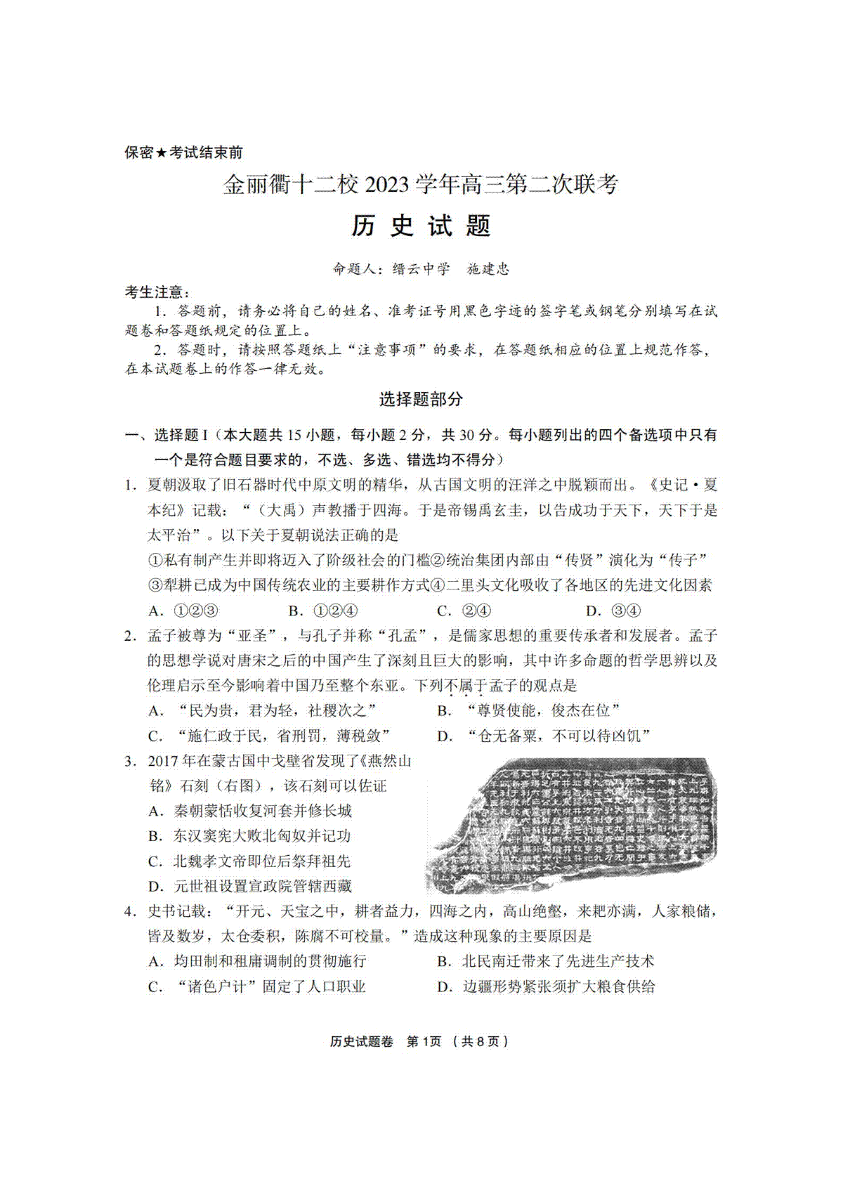 浙江省金丽衢十二校（七彩阳光联盟）2023学年高三第二次联考历史卷