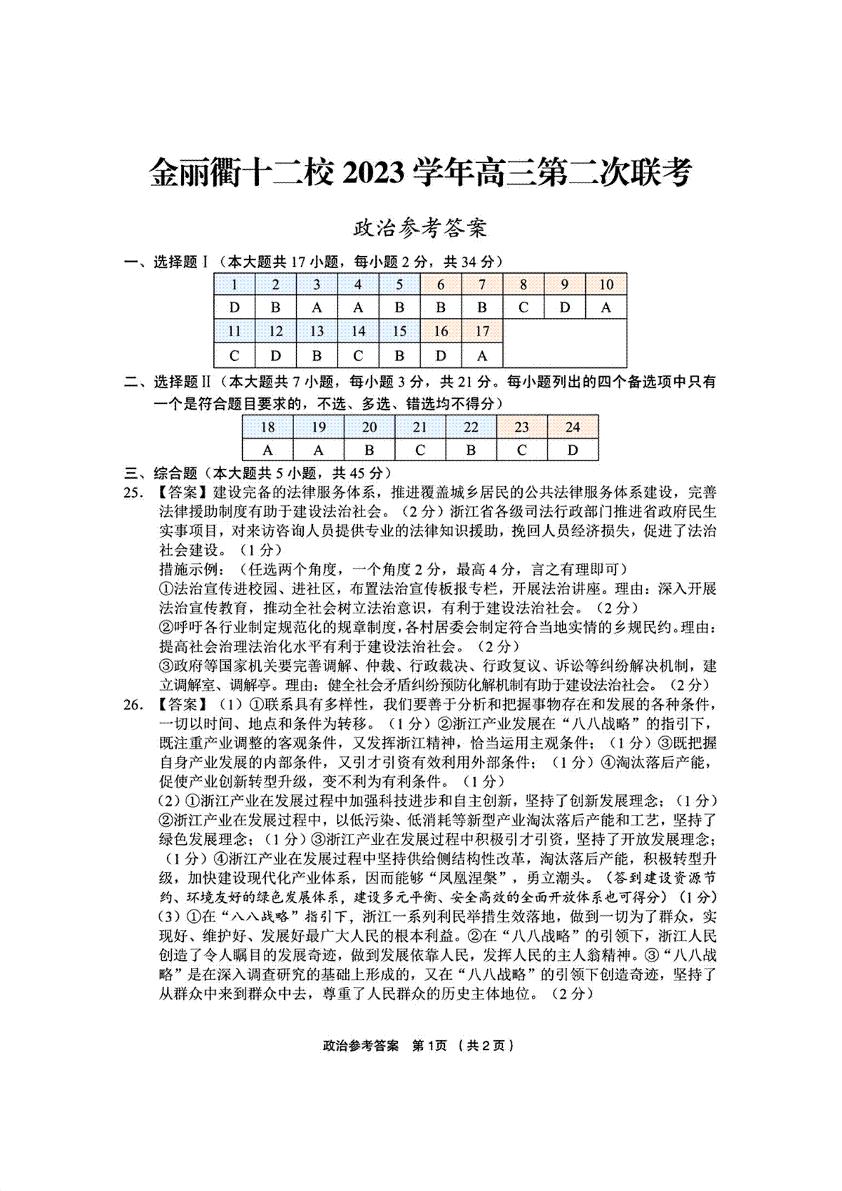 浙江省金丽衢十二校（七彩阳光联盟）2023学年高三第二次联考政治参考答案