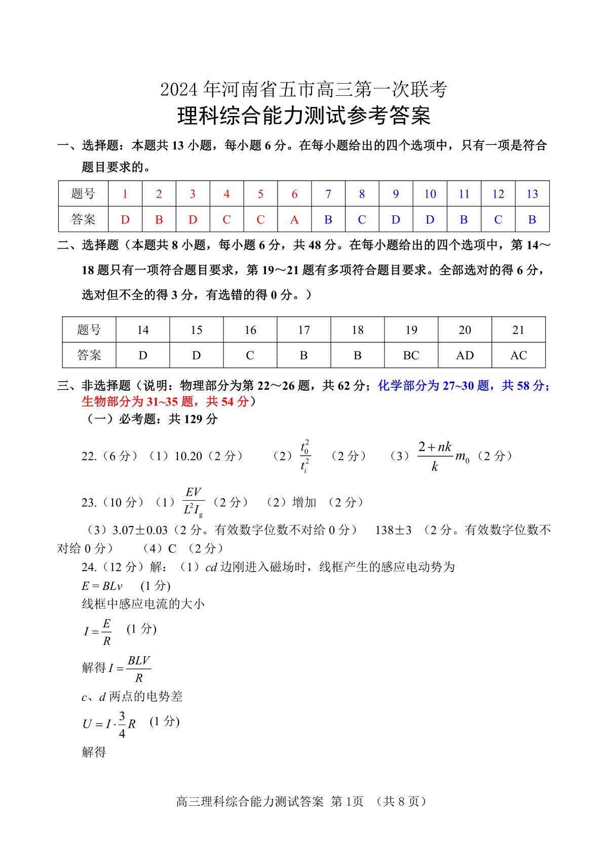2024届河南省五市高三下学期第一次联考 理综答案