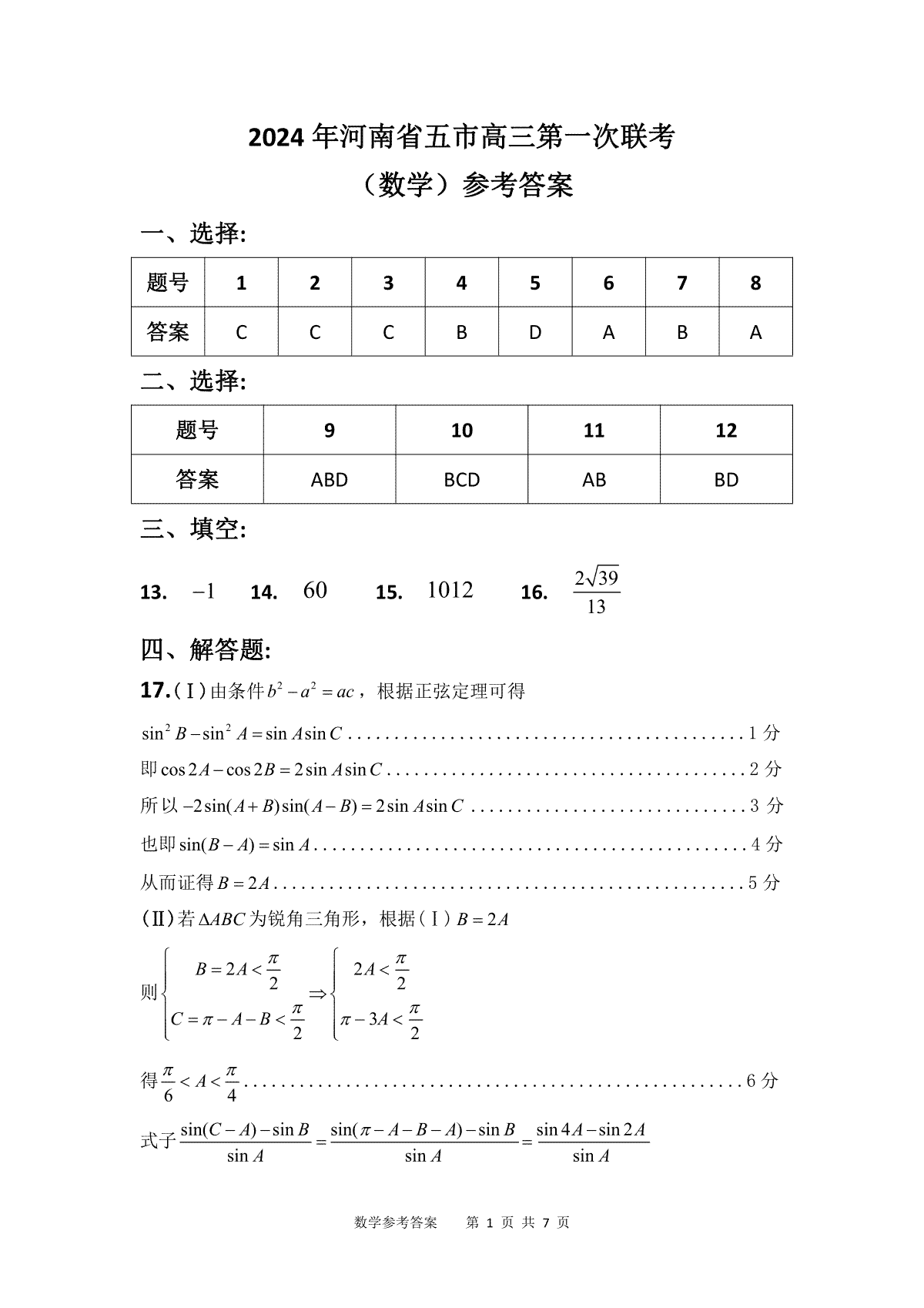 2024年河南省五市高三一模数学参考答案