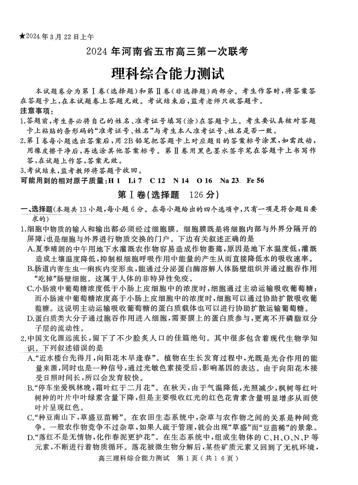 2024年河南省五市高三第一次联考理综试题