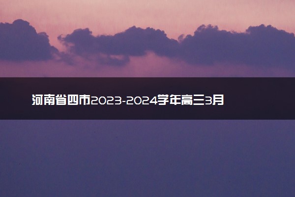 河南省四市2023-2024学年高三3月联考（焦作二模）文综地理答案