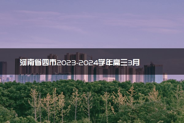 河南省四市2023-2024学年高三3月联考（焦作二模）理综试卷