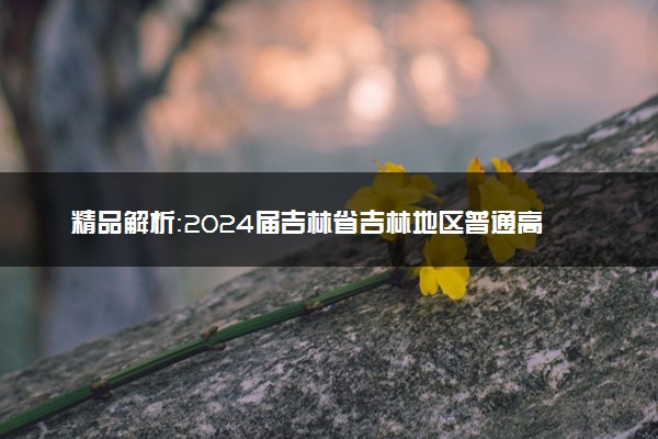精品解析：2024届吉林省吉林地区普通高中高三三模考试政治试题（原卷版）