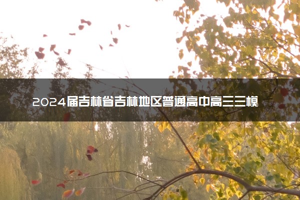 2024届吉林省吉林地区普通高中高三三模考试生物试卷+答案
